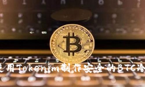 如何使用Tokenim制作安全的BTC冷钱包?