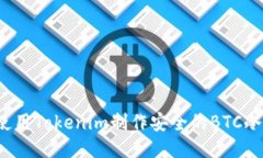 如何使用Tokenim制作安全的BTC冷钱包?