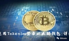 如何使用Tokenim登录以太坊钱包:详细指南