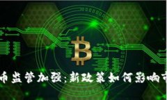 美国加密货币监管加强：新政策如何影响市场与
