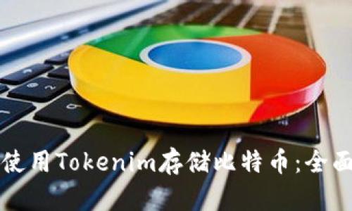 如何使用Tokenim存储比特币:全面指南