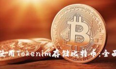 如何使用Tokenim存储比特币:全面指南
