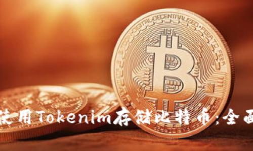 如何使用Tokenim存储比特币:全面指南