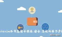 Tokenim冷钱包转币指南:安全、高效的操作步骤