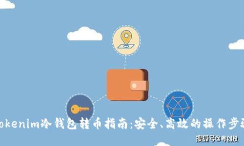 Tokenim冷钱包转币指南:安全、高效的操作步骤