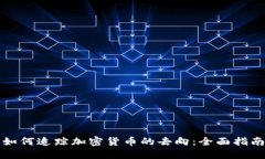 如何追踪加密货币的去向：全面指南