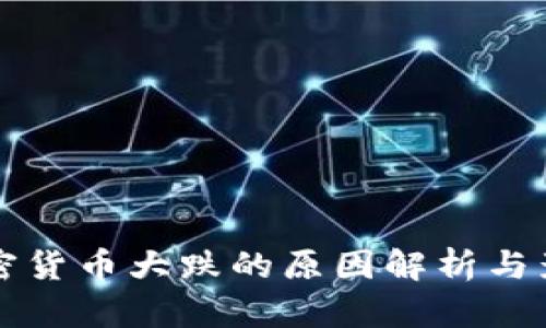 今天加密货币大跌的原因解析与影响分析