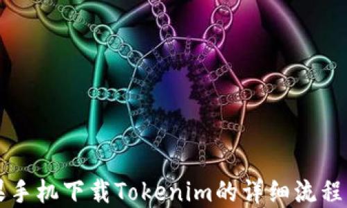 苹果手机下载Tokenim的详细流程指南