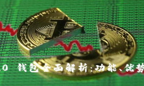 Tokenim 2.0 钱包全面解析:功能、优势与使用指南