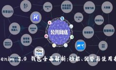 Tokenim 2.0 钱包全面解析:功能、优势与使用指南