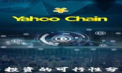 加密货币投资的可行性分析与指南