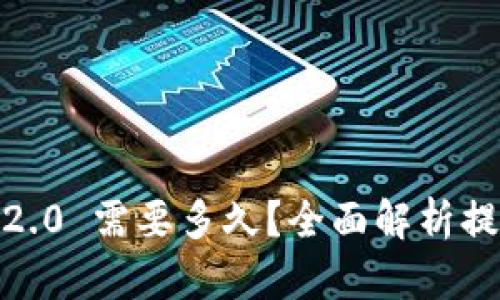 提币到 Tokenim 2.0 需要多久?全面解析提币时间的影响因素