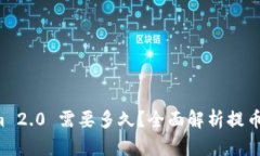 提币到 Tokenim 2.0 需要多久?全面解析提币时间的