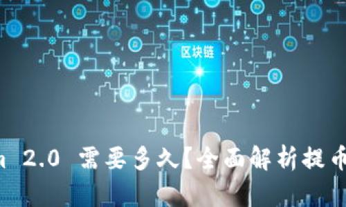 提币到 Tokenim 2.0 需要多久?全面解析提币时间的影响因素
