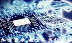 从贝壳到加密货币：探索人类经济体系的演变