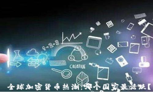 
 全球加密货币热潮：哪个国家最活跃？