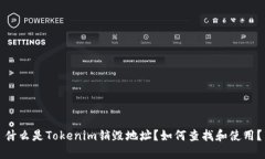 什么是Tokenim销毁地址?如何查找和使用?