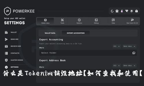 什么是Tokenim销毁地址?如何查找和使用?