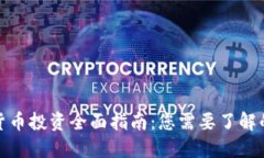 加密货币投资全面指南：您需要了解的一切