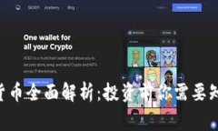 SLD加密货币全面解析:投资前你需要知道的事情
