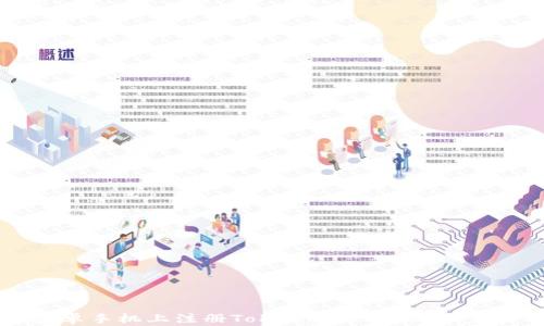 如何在安卓手机上注册Tokenim账户:详细步骤与技巧