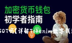 Tokenim能存USDT吗?详解Tokenim数字钱包的功能与优