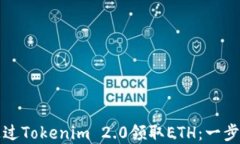 如何通过Tokenim 2.0领取ETH:一步步详解