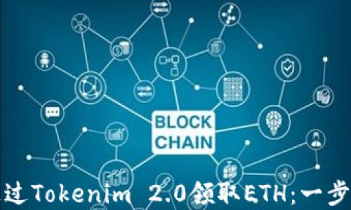 如何通过Tokenim 2.0领取ETH:一步步详解