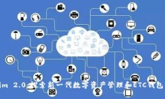 Tokenim 2.0：探索新一代数字资产管理和ETC钱包的优