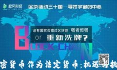 加密货币作为法定货币:机遇与挑战
