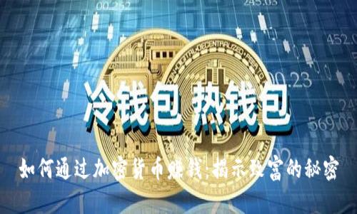 如何通过加密货币赚钱:揭示致富的秘密