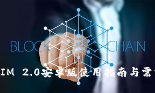 TokenIM 2.0安卓版使用指南与需求分析