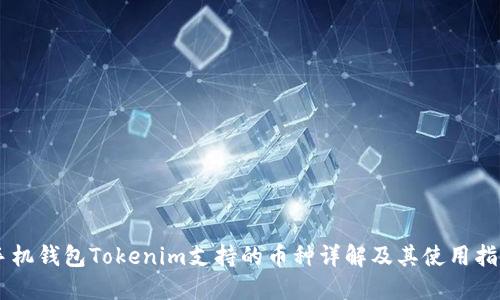 手机钱包Tokenim支持的币种详解及其使用指南