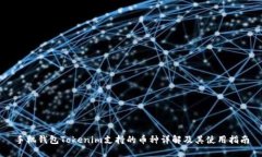 手机钱包Tokenim支持的币种详解及其使用指南