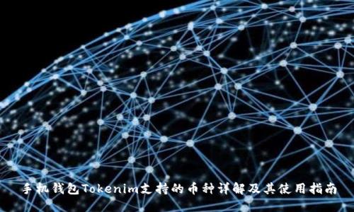 手机钱包Tokenim支持的币种详解及其使用指南