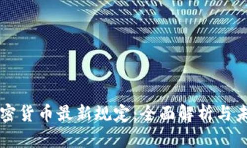 欧盟加密货币最新规定:全面解析与未来展望