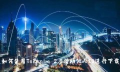 如何使用Tokenim 2.0借助他人ID进行下载