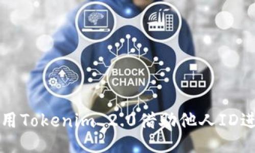 如何使用Tokenim 2.0借助他人ID进行下载