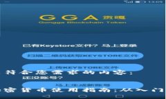 下面是符合您需求的内容:新浪加密货币使用指