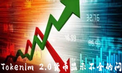 如何解决Tokenim 2.0货币显示不全的问题及方案