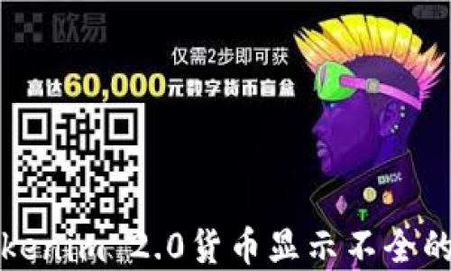 如何解决Tokenim 2.0货币显示不全的问题及方案