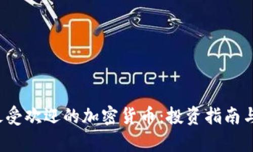 2023年最受欢迎的加密货币:投资指南与市场分析