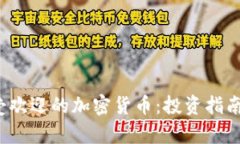 2023年最受欢迎的加密货币:投资指南与市场分析