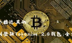 思考一个接近且的如何顺利登陆Tokenim 2.0钱包:全