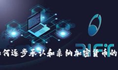 非洲国家如何逐步承认和采纳加密货币的现状与