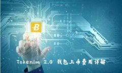 Tokenim 2.0 钱包上币费用详解