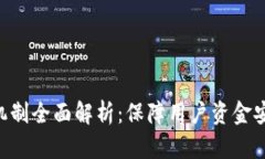 Tokenim风控机制全面解析:保障用户资金安全的必
