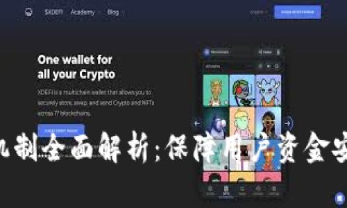 Tokenim风控机制全面解析：保障用户资金安全的必备措施