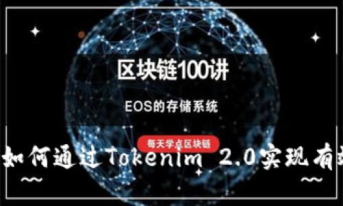 ### 如何通过Tokenim 2.0实现有效变现?