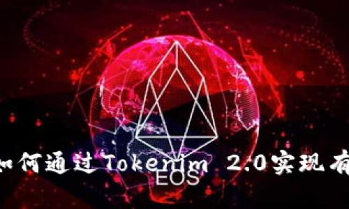 ### 如何通过Tokenim 2.0实现有效变现?
